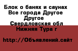 Блок о банях и саунах - Все города Другое » Другое   . Свердловская обл.,Нижняя Тура г.